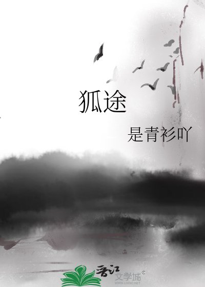 《狐途》