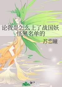 《论我是怎么上了战国妖怪黑名单的》