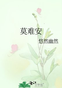 《莫难安》