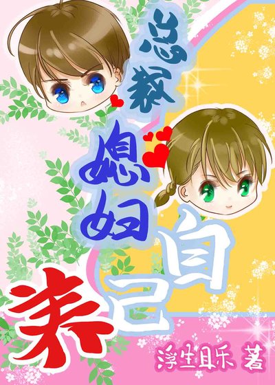 《总裁媳妇自己养》