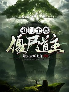 《道门至尊,僵尸道主》