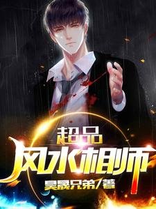 《超品风水相师》