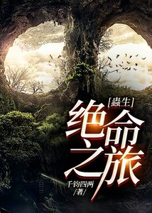 蟲生:绝命之旅