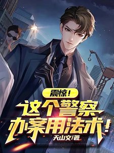 《震惊!这个警察办案用法术!》