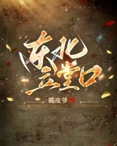 《东北立堂口》