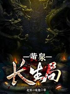 《黄泉长生局》