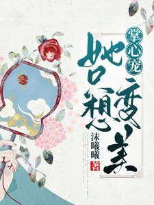 《掌心宠她只想变美》