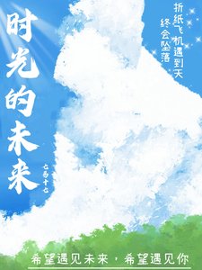《时光的未来》