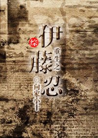 《重生之伊藤忍》