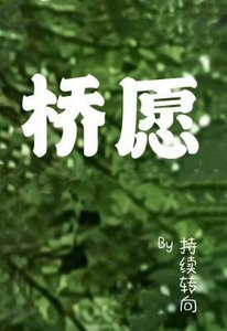 《桥愿》