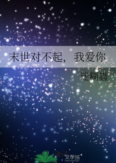 《末世对不起,我爱你》