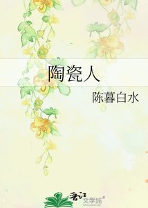 《陶瓷人》