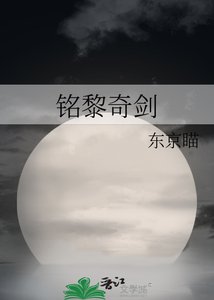 《铭黎奇剑》