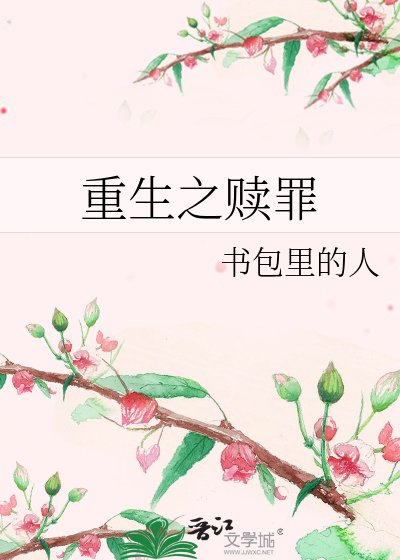 《重生之赎罪》