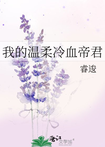 《我的温柔冷血帝君》