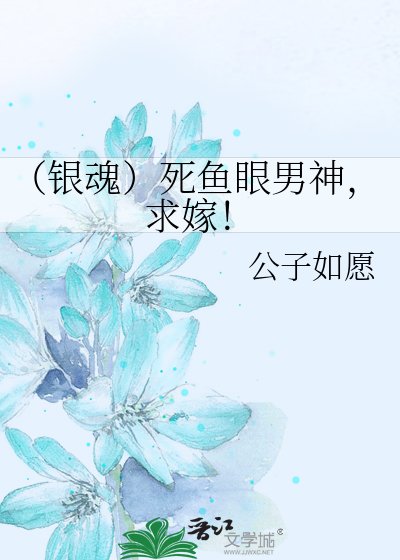《(银魂)死鱼眼男神,求嫁!》