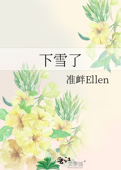 《下雪了》
