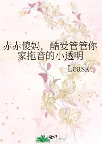 《赤赤傻妈,酷爱管管你家拖音的小透明》