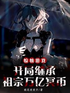 《惊悚游戏:开局继承祖宗万亿冥币》