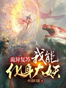 《诡异复苏:我能化身大妖》