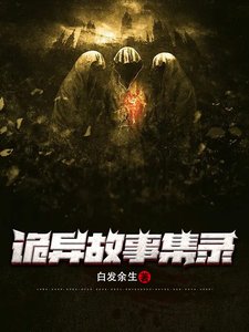 《诡异故事集录》