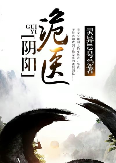 《阴阳诡医在都市》