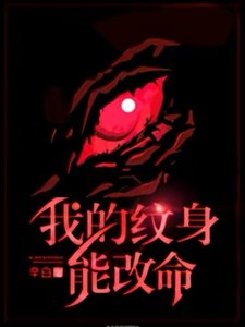 我的纹身能改命