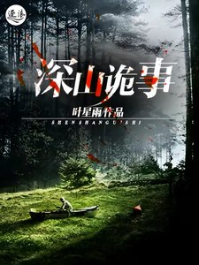《深山诡事》