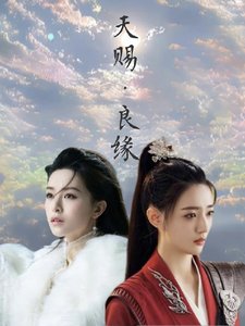 《难诉【天赐良缘】》