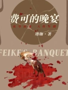 《费可的晚宴(出书版)》