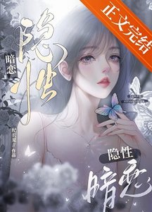 《隐性暗恋》