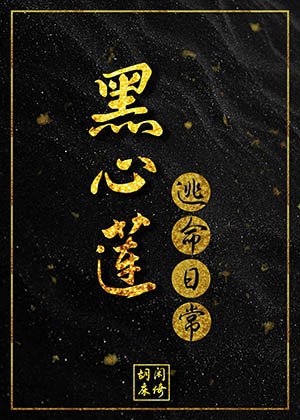 《黑心莲逃命日常》