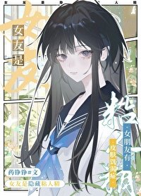 《女朋友是隐藏粘人精》