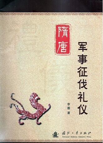 《隋唐军事征伐礼仪(出版书)》