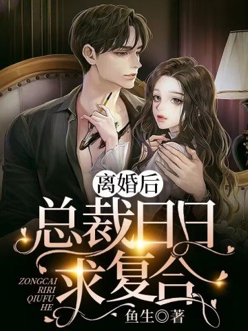 《离婚后,总裁日日求复合》