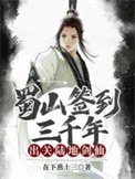 《蜀山签到三千年,出关陆地剑仙》