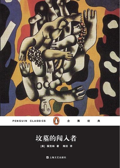 《坟墓的闯入者(出书版)》