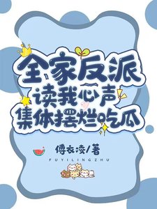 《全家反派读我心声,集体摆烂吃瓜》