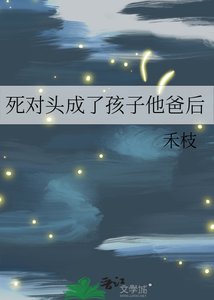 《死对头成了孩子他爸后》