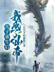 《儿子重生后,我成了仙帝》
