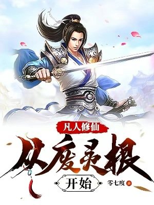 《凡人修仙:从废灵根开始》