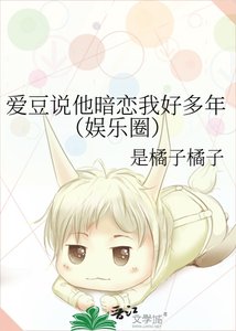 《爱豆说他暗恋我好多年(娱乐圈)》