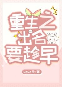 《重生之出名要趁早》