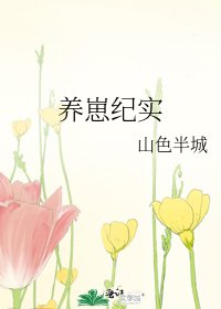 《养崽纪实》