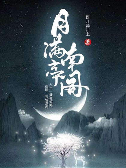 《月满南亭阁》
