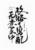 《无意之中攻略了男配/不要靠近男配》