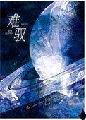 《难驭》