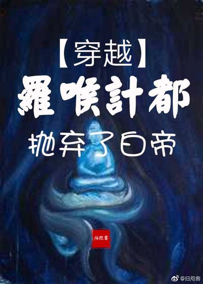 琉璃 穿越罗喉计都抛弃了白帝