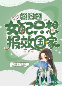 《快穿之女配只想报效国家》