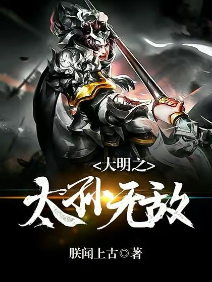 《大明之太孙无敌》